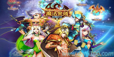 魔法来袭