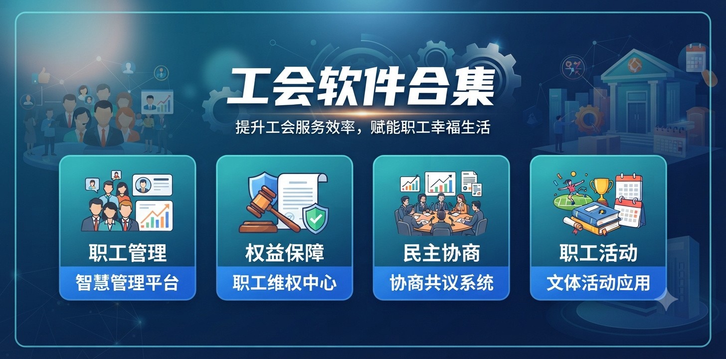 工会会员管理软件