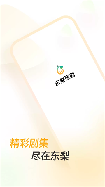 东梨短剧app1
