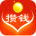 爱攒钱