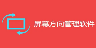 屏幕方向管理器