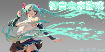 初音未来游戏