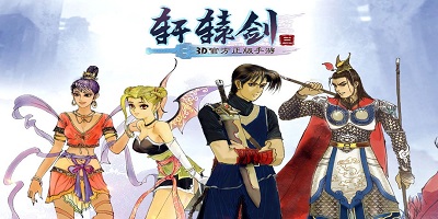 轩辕剑3