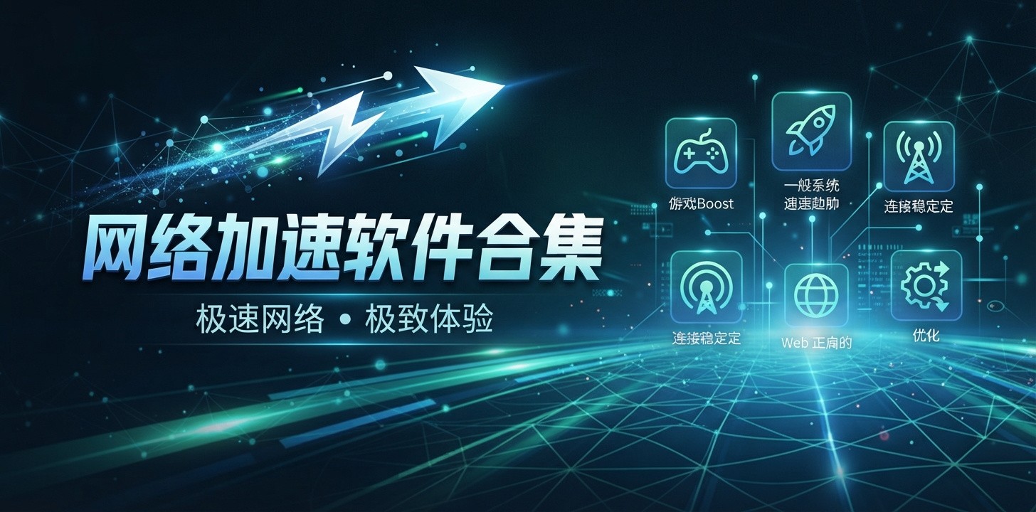 有没有加速app的软件
