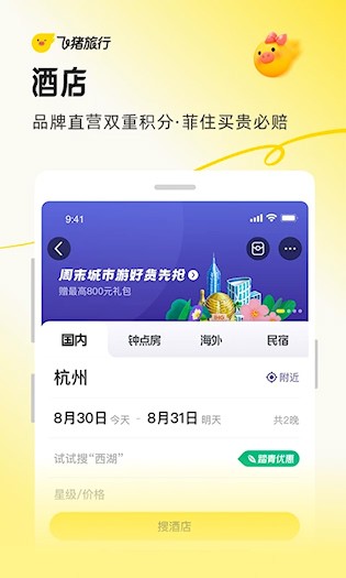 飞猪旅行2