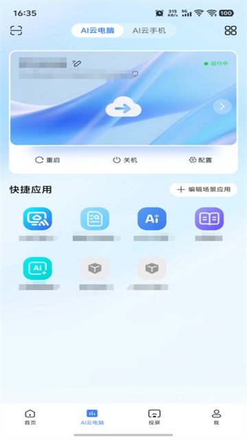 天翼云电脑手机版4