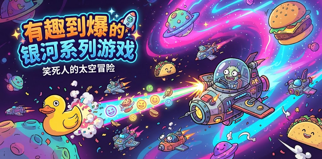 有趣到爆的银河系列游戏