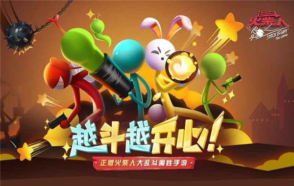 逗斗火柴人1