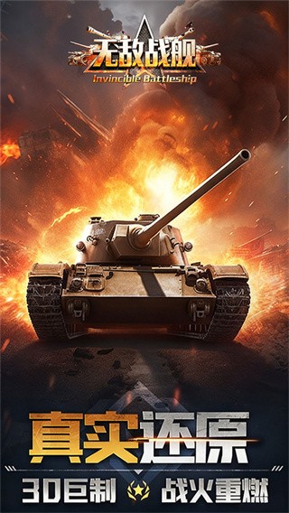 无敌战舰2