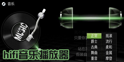 hifi音乐播放器app