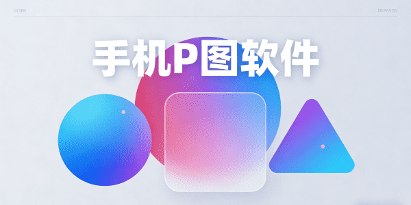 手机P图软件哪个好用又免费_手机P图软件免费_手机P图软件哪个好用