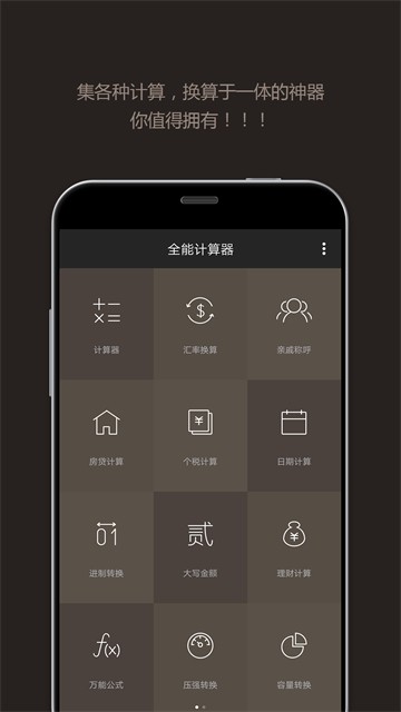 全能计算器APP5