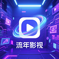 流年影视官网版