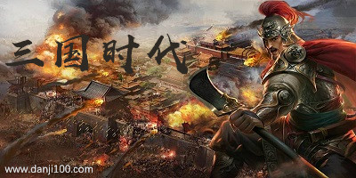 三国时代