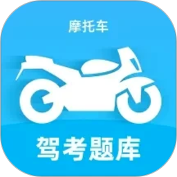 摩托车驾考题库宝典会员免登录