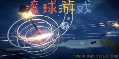 滚球游戏