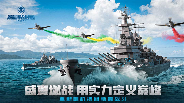 巅峰战舰5