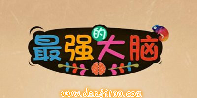 最强大脑游戏