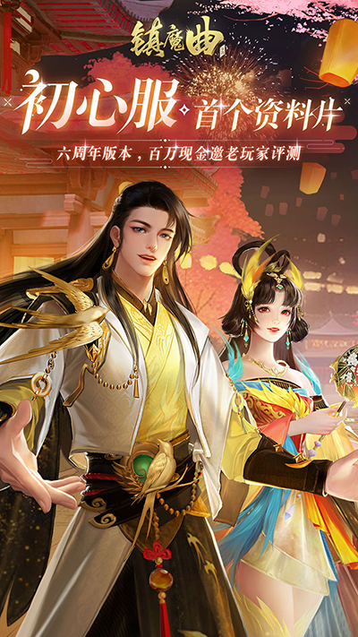 镇魔曲初心服1