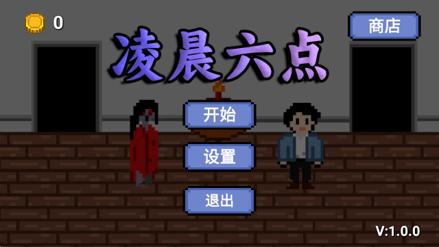 凌晨六点游戏4