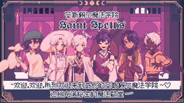 圣斯佩尔魔法学院学生恋爱指南手游3