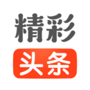 精彩头条免费版