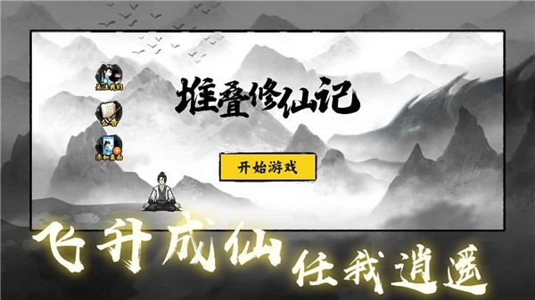 堆叠修仙记材料自选版1