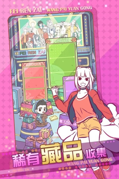非人哉王牌员工正式版2