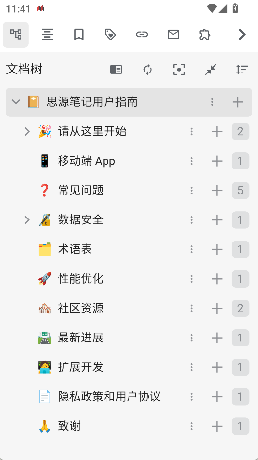 思源笔记2