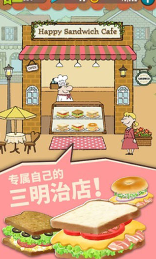 快乐三明治咖啡店免费版4