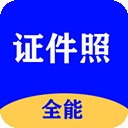 全能证件照大师全新版本