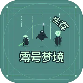 零号梦境精简版