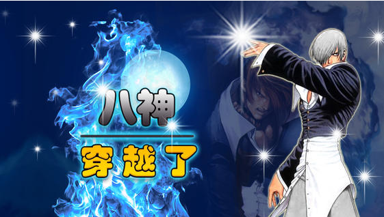 八神穿越了2