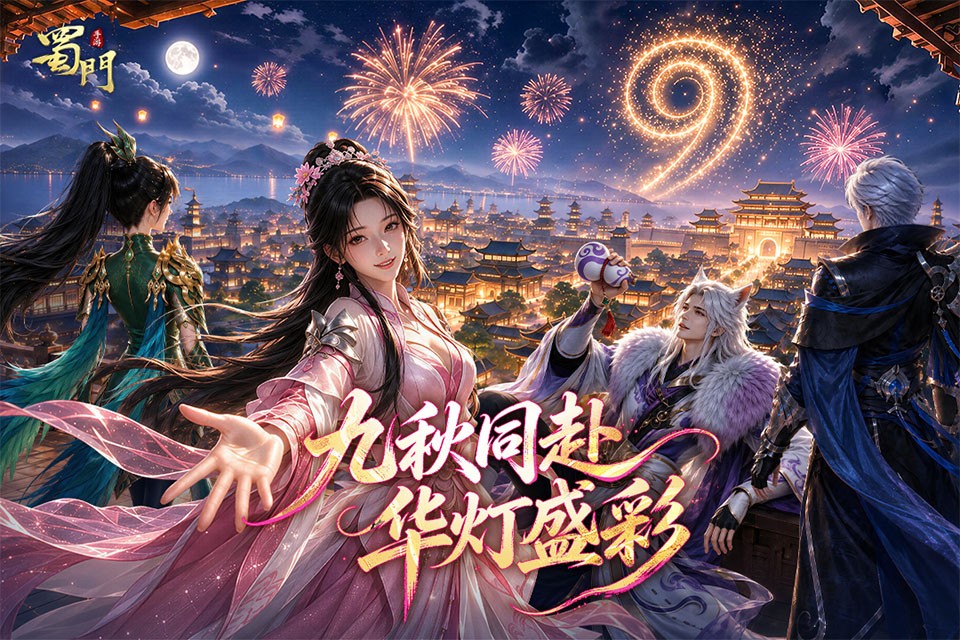 蜀门官方版3