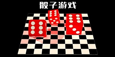 骰子游戏