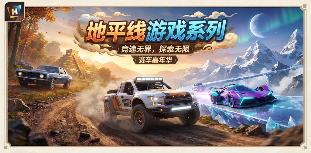 地平线游戏系列