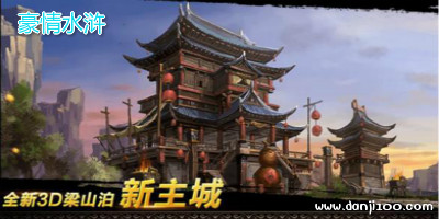 豪情水浒