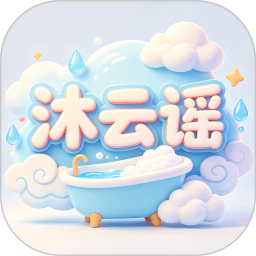沐云谣纯净版