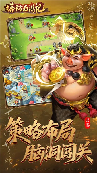 塔防西游记3