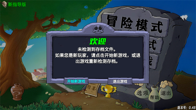 植物大战僵尸新指导版0.49版2