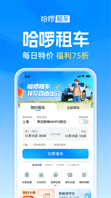 哈啰出行官方版5