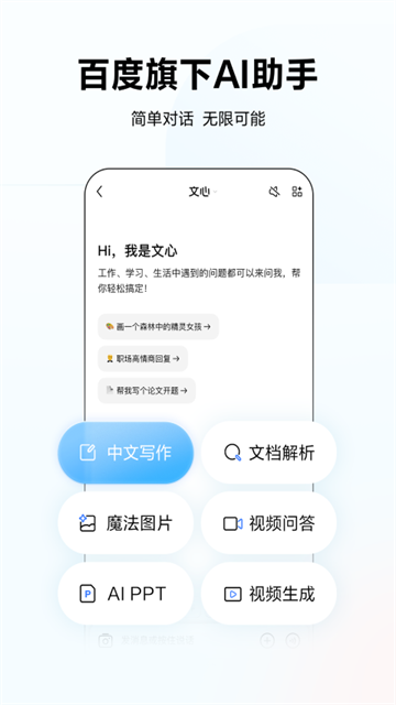 文心一言(文小言)官方版3