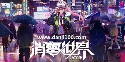 消零世界