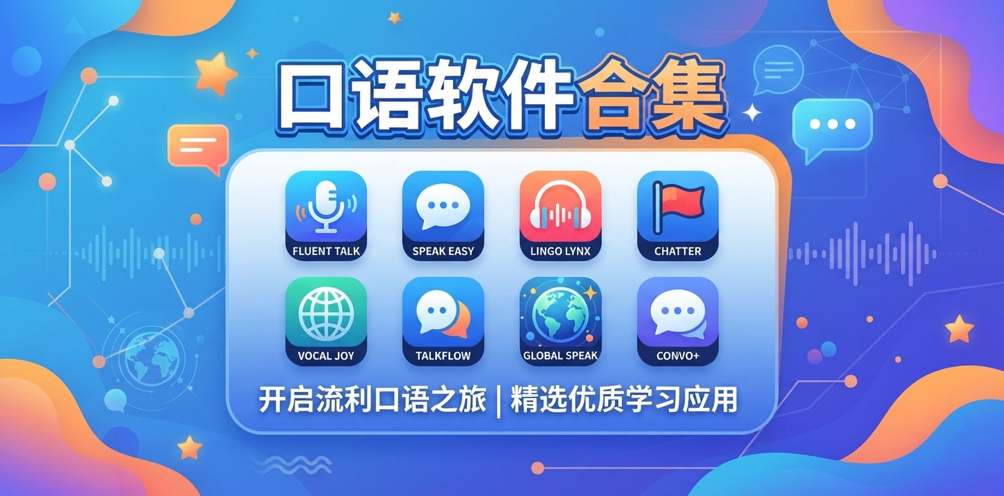 好用的口语软件推荐