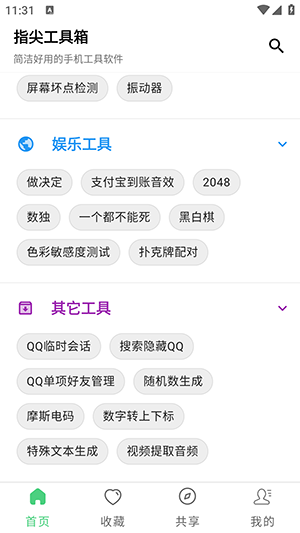 指尖工具箱app2
