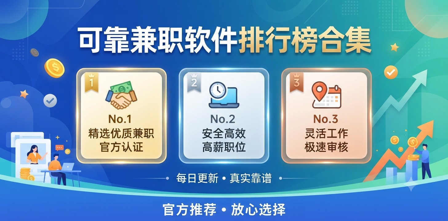 兼职软件可靠排行榜app