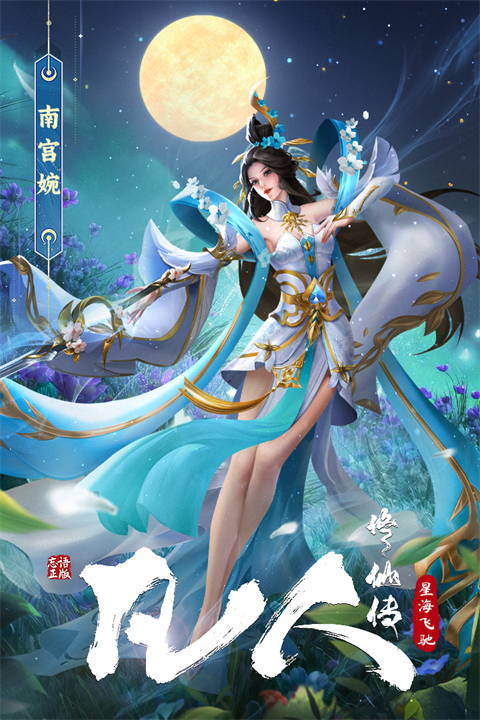 凡人修仙传星海飞驰手游2