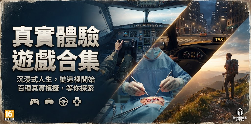 真实体验游戏合集