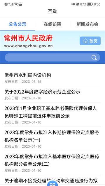 我的常州app4