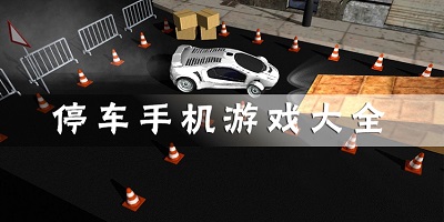 停车游戏